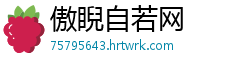 傲睨自若网